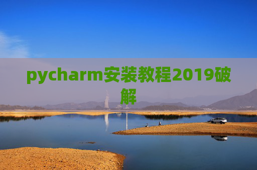 pycharm安装教程2019破解 pycharm安装教程2019破解