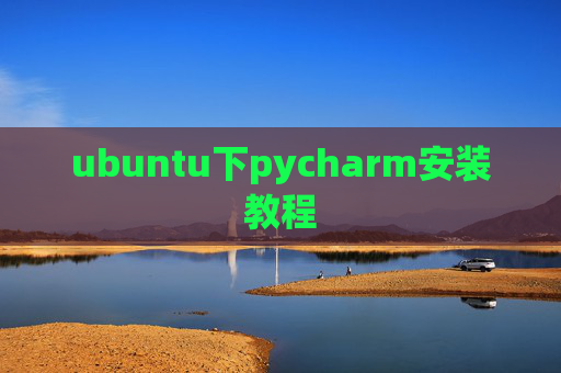 ubuntu下pycharm安装教程